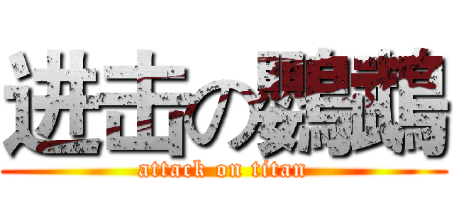 进击の鸚鵡 (attack on titan)