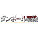 ダンボール戦機 ()