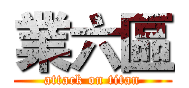 業六區 (attack on titan)