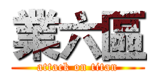 業六區 (attack on titan)