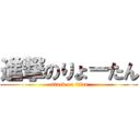 進撃のりょーたん (attack on titan)