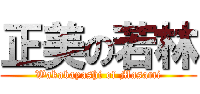 正美の若林 (Wakabayashi of Masami)