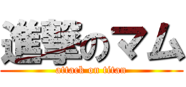 進撃のマム (attack on titan)