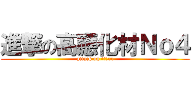 進撃の高應化材Ｎｏ４ (attack on titan)