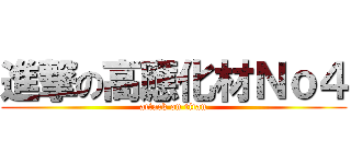 進撃の高應化材Ｎｏ４ (attack on titan)