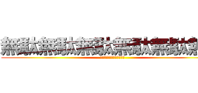 無駄無駄無駄無駄無駄無駄 (無駄無駄無駄無駄無駄無駄)