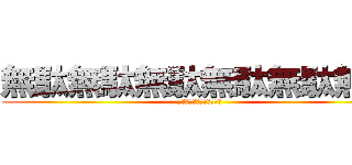 無駄無駄無駄無駄無駄無駄 (無駄無駄無駄無駄無駄無駄)