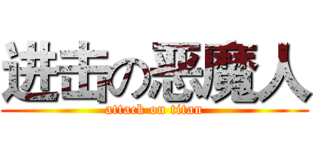 进击の恶魔人 (attack on titan)