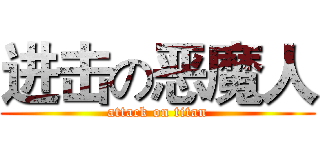 进击の恶魔人 (attack on titan)