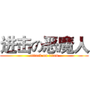 进击の恶魔人 (attack on titan)