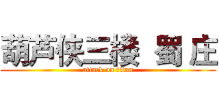 葫芦侠三楼  蜀 庄 (attack on titan)