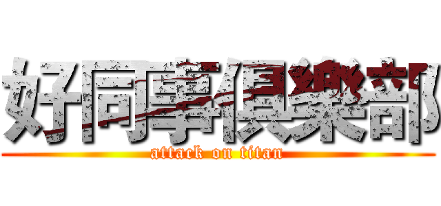 好同事俱樂部 (attack on titan)