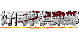 好同事俱樂部 (attack on titan)