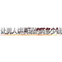 让男人讲真话的药多少钱 (让男人讲真话的药多少钱【电.话156x1318x7580-Q1991936399鑫宏药业】我们做的是长期生意,靠的是老客户长期支持
参考消息网2月20日报道 韩媒称，“剩女多、离婚率高的城市，房价一定会上涨。”这是中国经济学家金岩石2016年12月参加在上海举行的房地产相关论坛时说的话。
)