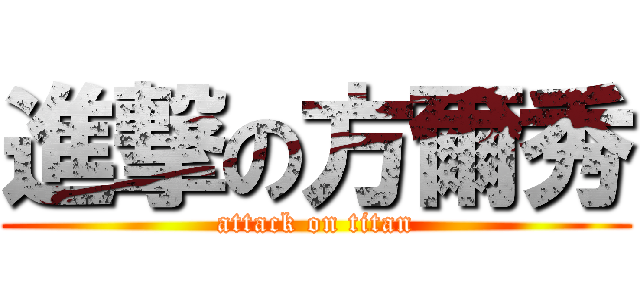 進撃の方爾秀 (attack on titan)