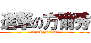 進撃の方爾秀 (attack on titan)