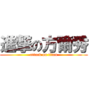 進撃の方爾秀 (attack on titan)