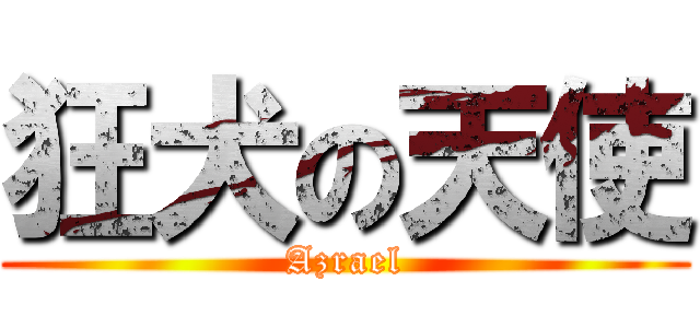 狂犬の天使 (Azrael)