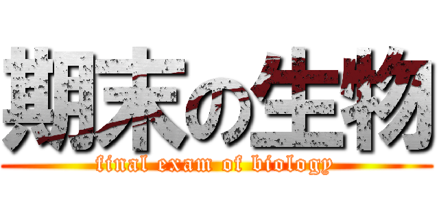 期末の生物 (final exam of biology)