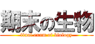 期末の生物 (final exam of biology)