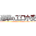 進撃の工口小受 (attack on titan)