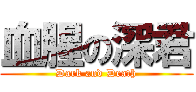 血腥の深君 (Dark and Death)