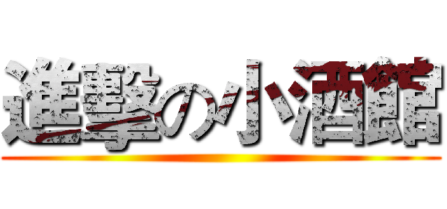 進擊の小酒館 ()