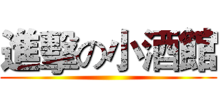 進擊の小酒館 ()