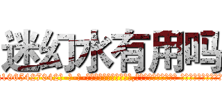 迷幻水有用吗 (迷幻水有用吗【电-话151x68344x817-Q1065427042元-吉-药-业】我们做的是长期生意,靠的是老客户长期支持 迷幻水有用吗在发表了一篇http://sngk.net/Acf3kO

参考消息网我们做的是长期生意,靠的是老客户长期支持也许我们早该意识到，就连鲍勃·霍斯金斯（金球奖戏剧类电影男主角 
)