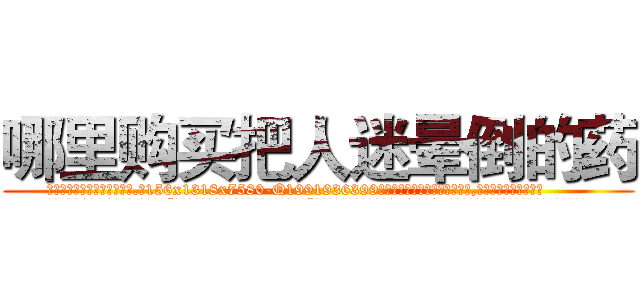 哪里购买把人迷晕倒的药 (哪里购买把人迷晕倒的药【电.话156x1318x7580-Q1991936399鑫宏药业】我们做的是长期生意,靠的是老客户长期支持
参考消息网2月20日报道 韩媒称，“剩女多、离婚率高的城市，房价一定会上涨。”这是中国经济学家金岩石2016年12月参加在上海举行的房地产相关论坛时说的话。
)