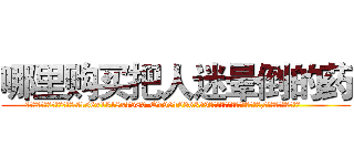 哪里购买把人迷晕倒的药 (哪里购买把人迷晕倒的药【电.话156x1318x7580-Q1991936399鑫宏药业】我们做的是长期生意,靠的是老客户长期支持
参考消息网2月20日报道 韩媒称，“剩女多、离婚率高的城市，房价一定会上涨。”这是中国经济学家金岩石2016年12月参加在上海举行的房地产相关论坛时说的话。
)