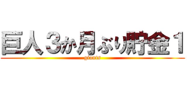 巨人３か月ぶり貯金１ (giants)