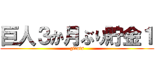 巨人３か月ぶり貯金１ (giants)