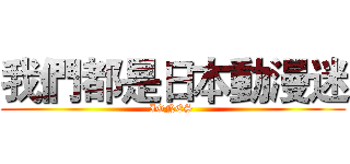 我們都是日本動漫迷 (IGNES )