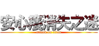 安心癢消失之迷 (attack on titan)