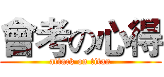 會考の心得 (attack on titan)