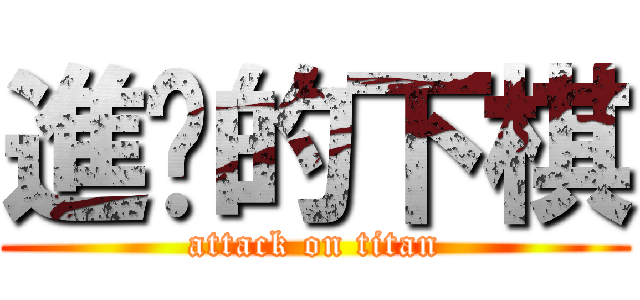 進擊的下棋 (attack on titan)