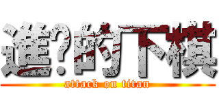 進擊的下棋 (attack on titan)