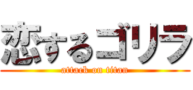 恋するゴリラ (attack on titan)