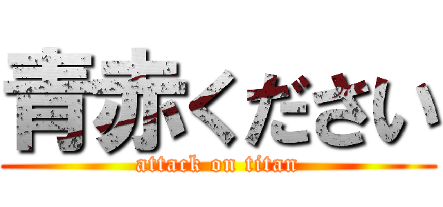 青赤ください (attack on titan)