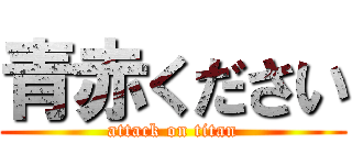 青赤ください (attack on titan)
