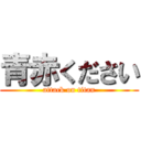 青赤ください (attack on titan)