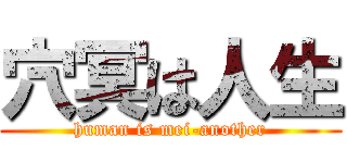 穴冥は人生 (human is mei-another)
