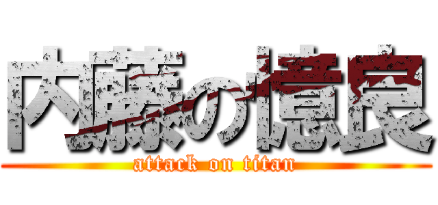 内藤の憶良 (attack on titan)