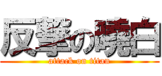 反撃の曉白 (attack on titan)