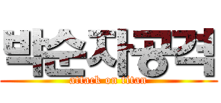 박순자공격 (attack on titan)
