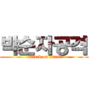 박순자공격 (attack on titan)