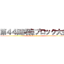 第４４回青森ブロック大会 (attack on titan)