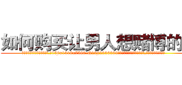 如何购买让男人想赌博的药 (如何购买让男人想赌博的药【电.话156x1318x7580-Q1991936399鑫宏药业】我们做的是长期生意,靠的是老客户长期支持
参考消息网2月20日报道 韩媒称，“剩女多、离婚率高的城市，房价一定会上涨。”这是中国经济学家金岩石2016年12月参加在上海举行的房地产相关论坛时说的话。
)