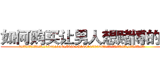 如何购买让男人想赌博的药 (如何购买让男人想赌博的药【电.话156x1318x7580-Q1991936399鑫宏药业】我们做的是长期生意,靠的是老客户长期支持
参考消息网2月20日报道 韩媒称，“剩女多、离婚率高的城市，房价一定会上涨。”这是中国经济学家金岩石2016年12月参加在上海举行的房地产相关论坛时说的话。
)